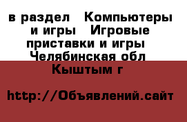  в раздел : Компьютеры и игры » Игровые приставки и игры . Челябинская обл.,Кыштым г.